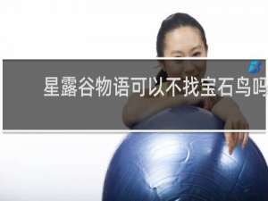 星露谷物语可以不找宝石鸟吗