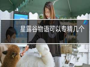 星露谷物语可以专精几个