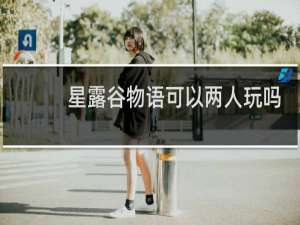 星露谷物语可以两人玩吗