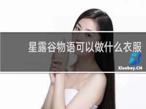 星露谷物语可以做什么衣服