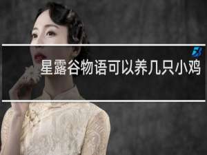 星露谷物语可以养几只小鸡