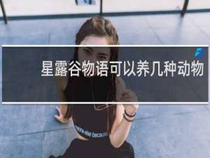 星露谷物语可以养几种动物