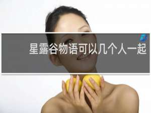 星露谷物语可以几个人一起