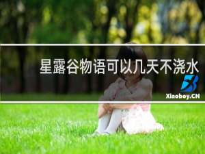 星露谷物语可以几天不浇水