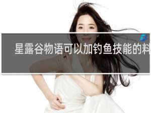 星露谷物语可以加钓鱼技能的料理