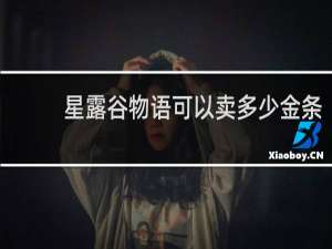 星露谷物语可以卖多少金条