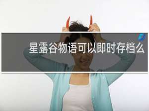 星露谷物语可以即时存档么