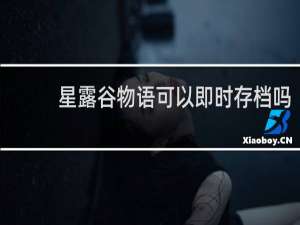 星露谷物语可以即时存档吗