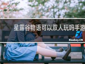 星露谷物语可以双人玩吗手游