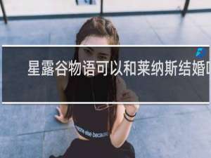 星露谷物语可以和莱纳斯结婚吗