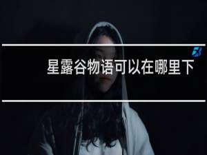 星露谷物语可以在哪里下