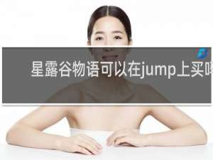 星露谷物语可以在jump上买吗