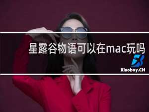 星露谷物语可以在mac玩吗