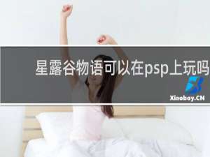 星露谷物语可以在psp上玩吗