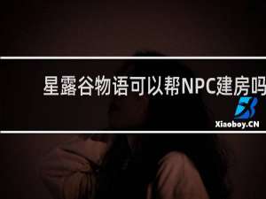 星露谷物语可以帮NPC建房吗