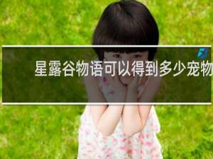 星露谷物语可以得到多少宠物