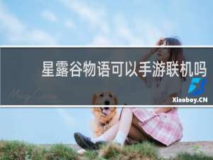星露谷物语可以手游联机吗