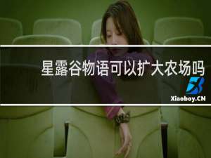 星露谷物语可以扩大农场吗