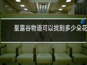星露谷物语可以找到多少朵花