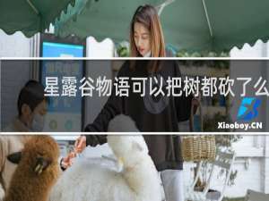 星露谷物语可以把树都砍了么