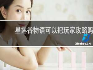 星露谷物语可以把玩家攻略吗