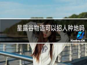 星露谷物语可以招人种地吗