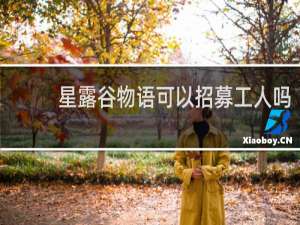 星露谷物语可以招募工人吗