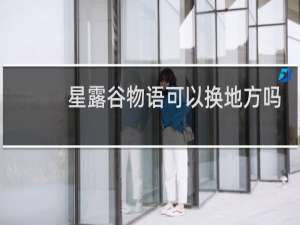 星露谷物语可以换地方吗
