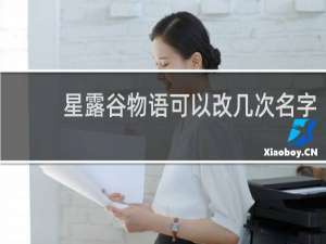 星露谷物语可以改几次名字