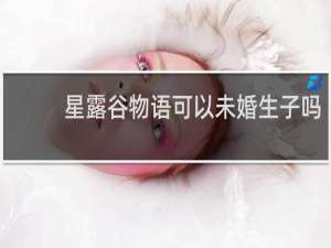 星露谷物语可以未婚生子吗