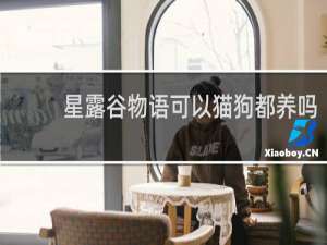 星露谷物语可以猫狗都养吗