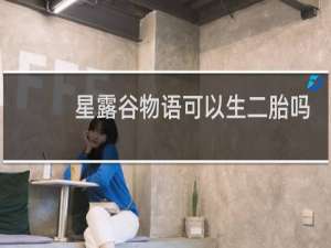 星露谷物语可以生二胎吗