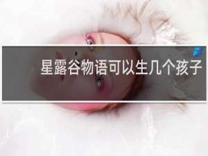 星露谷物语可以生几个孩子