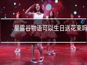 星露谷物语可以生日送花束吗
