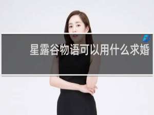 星露谷物语可以用什么求婚