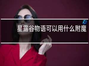 星露谷物语可以用什么附魔