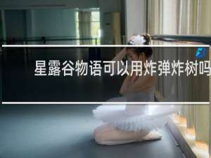 星露谷物语可以用炸弹炸树吗