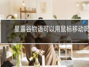 星露谷物语可以用鼠标移动吗