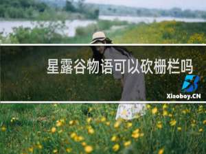 星露谷物语可以砍栅栏吗