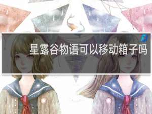 星露谷物语可以移动箱子吗
