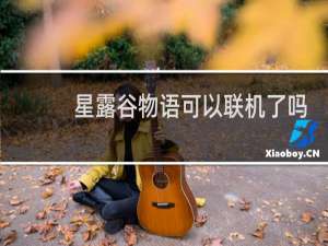 星露谷物语可以联机了吗