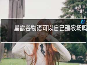 星露谷物语可以自己建农场吗