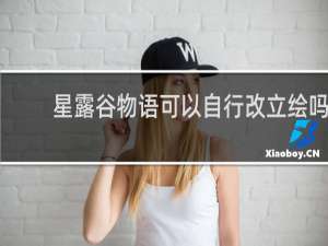 星露谷物语可以自行改立绘吗