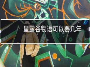 星露谷物语可以要几年