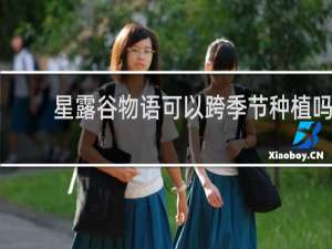 星露谷物语可以跨季节种植吗