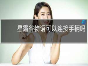 星露谷物语可以连接手柄吗