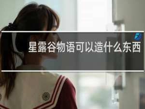 星露谷物语可以造什么东西