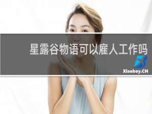 星露谷物语可以雇人工作吗