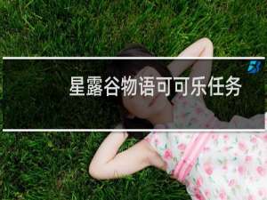 星露谷物语可可乐任务