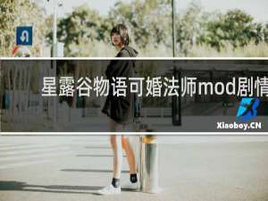 星露谷物语可婚法师mod剧情